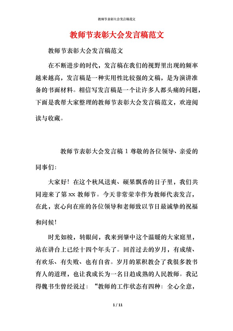 教师节表彰大会发言稿范文