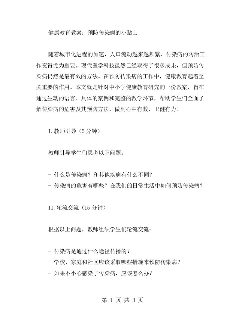 健康教育教案：预防传染病的小贴士