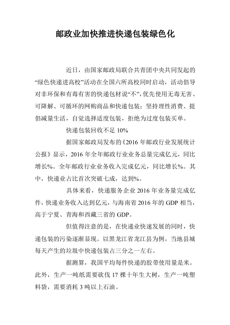 邮政业加快推进快递包装绿色化