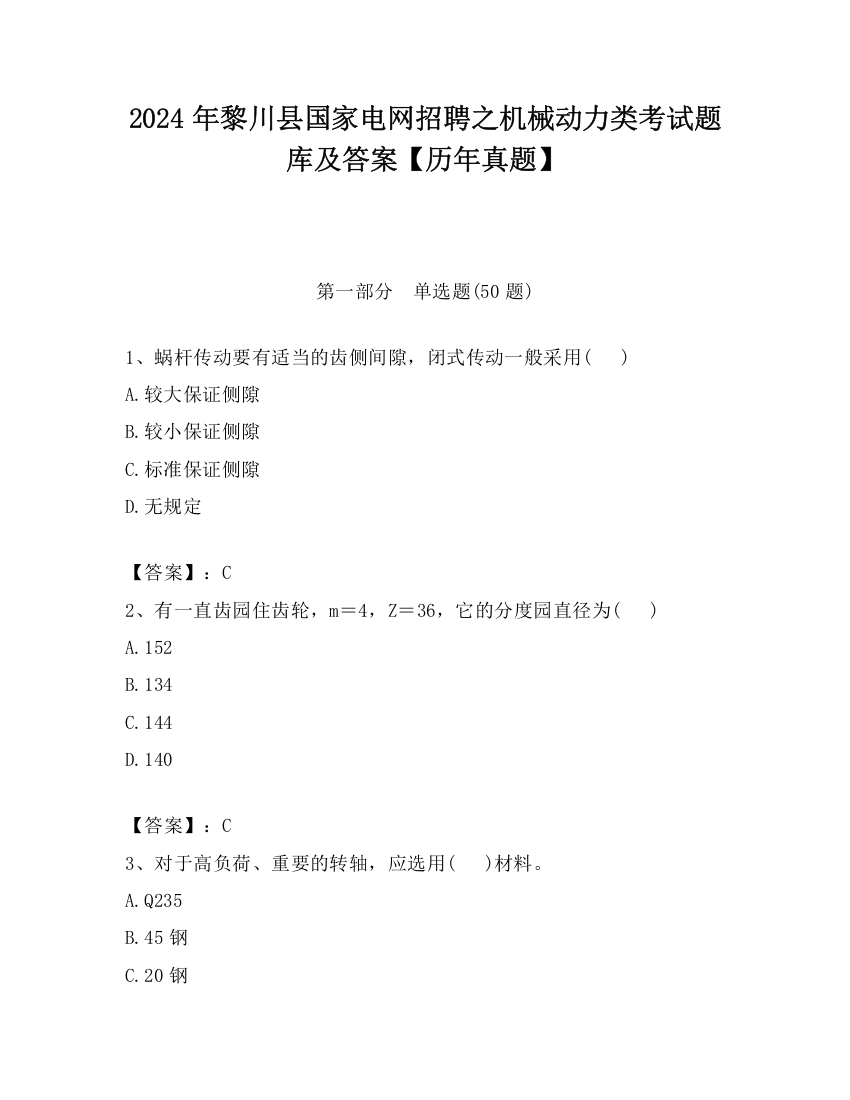 2024年黎川县国家电网招聘之机械动力类考试题库及答案【历年真题】