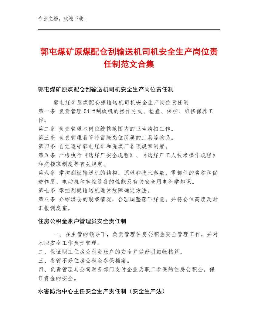 郭屯煤矿原煤配仓刮输送机司机安全生产岗位责任制范文合集