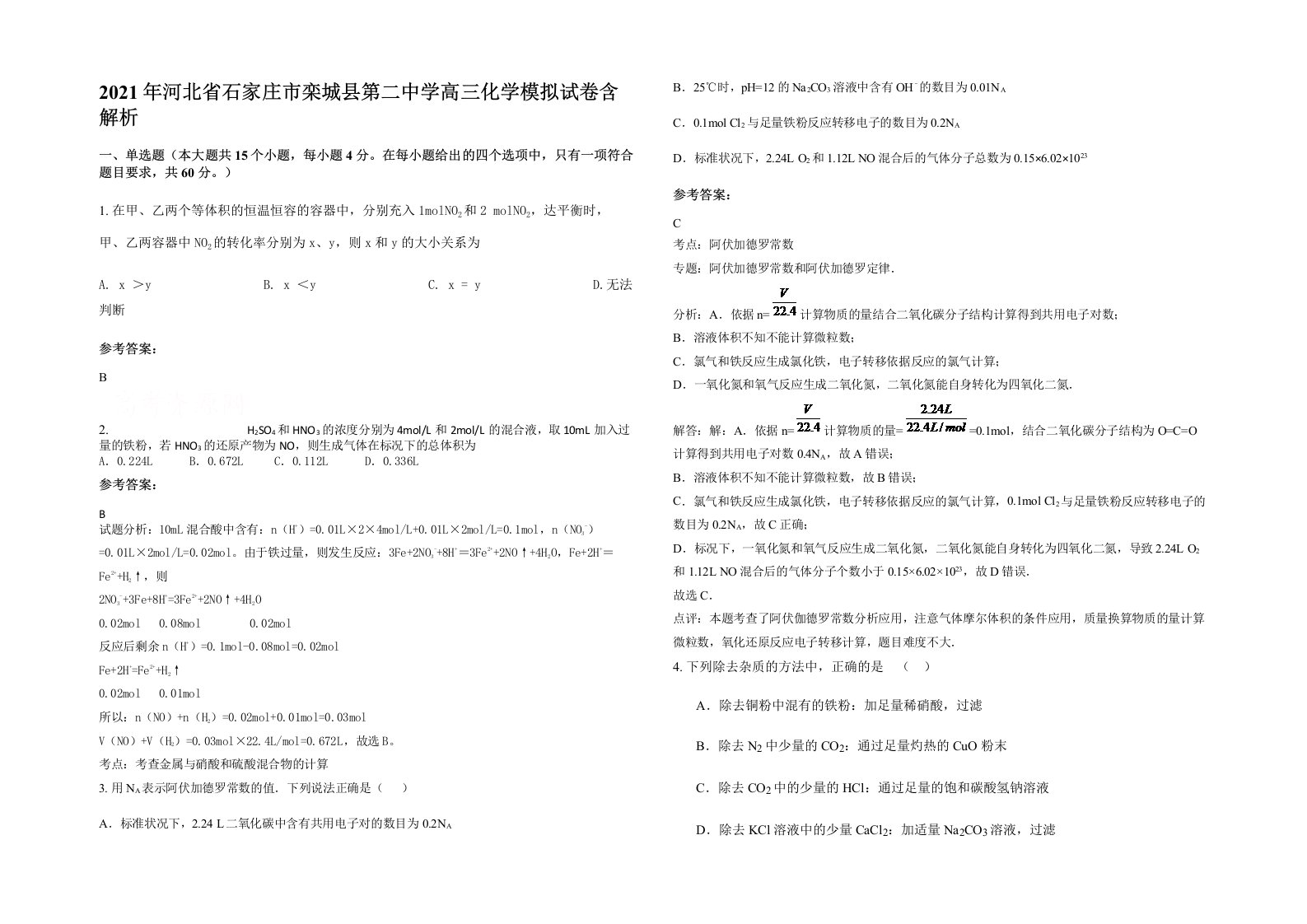 2021年河北省石家庄市栾城县第二中学高三化学模拟试卷含解析