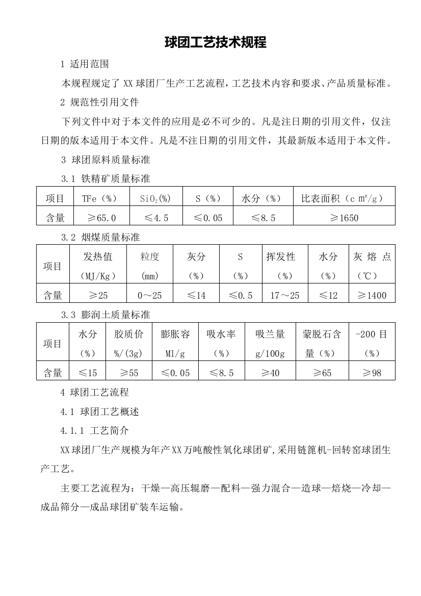 球团矿生产工艺技术规程