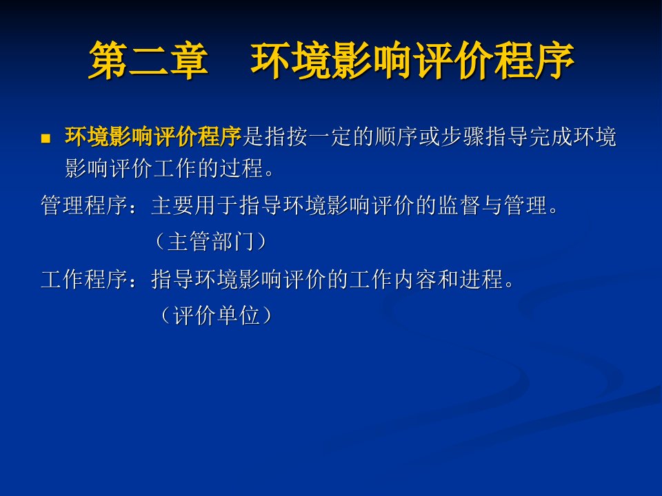 2环境影响评价程序