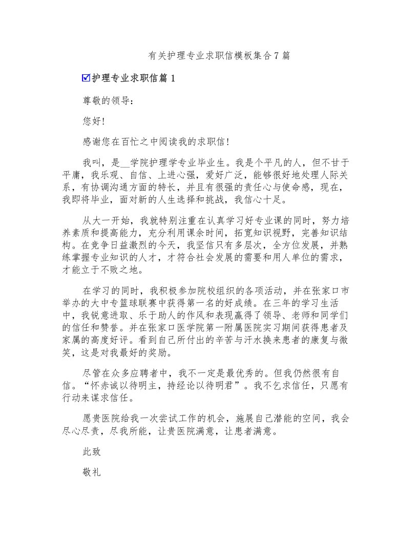 有关护理专业求职信模板集合7篇