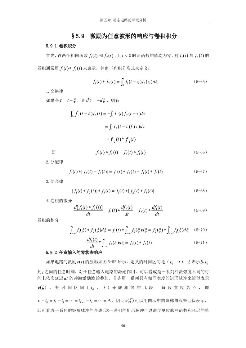 精选第五章动态电路的时域分析amp16759激励为任意波形的响应与卷