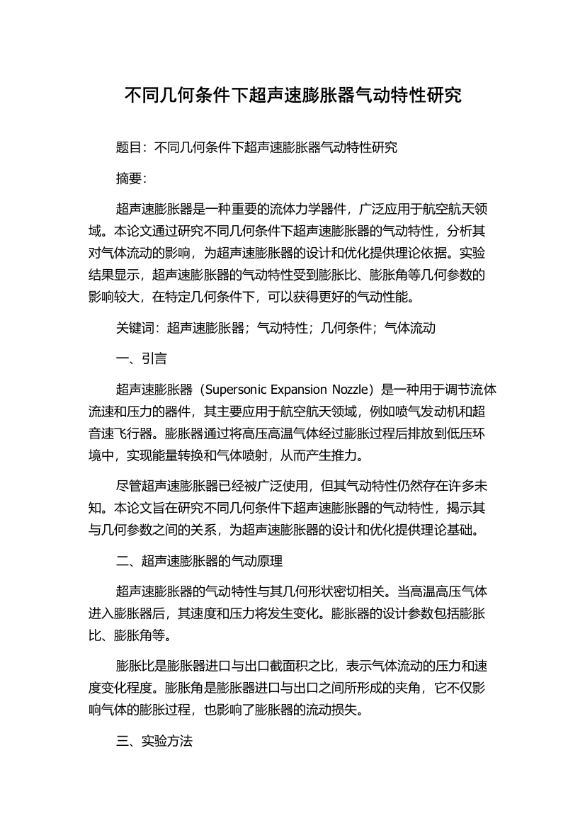 不同几何条件下超声速膨胀器气动特性研究