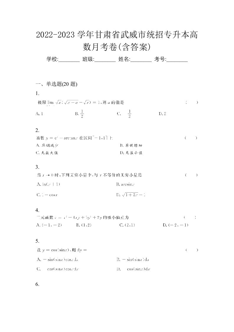 2022-2023学年甘肃省武威市统招专升本高数月考卷含答案