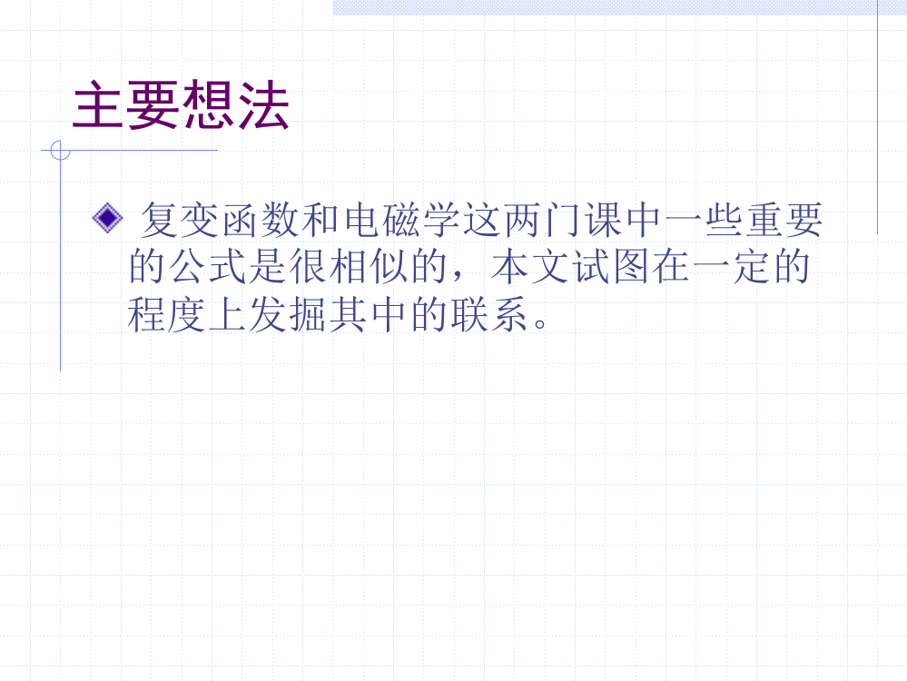 以解析函数的理论与方法研究电磁学中的一些问题