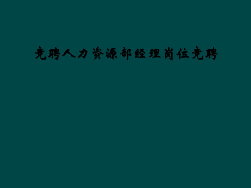 竞聘人力资源部经理岗位竞聘