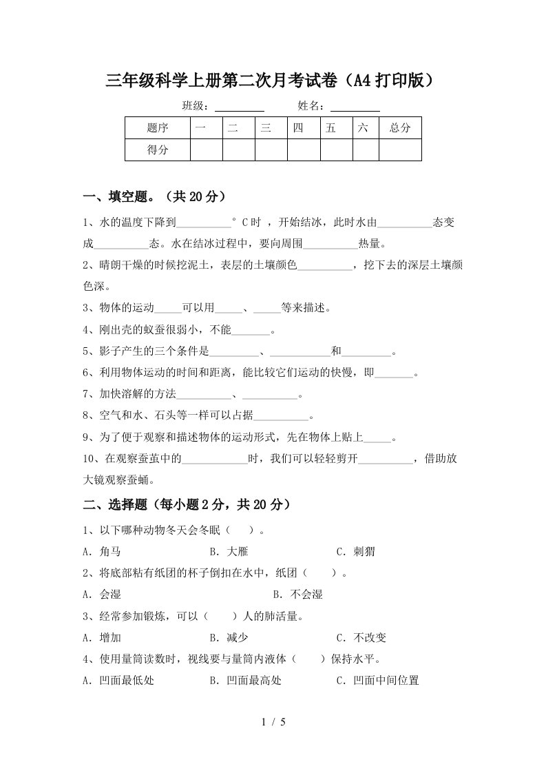 三年级科学上册第二次月考试卷A4打印版