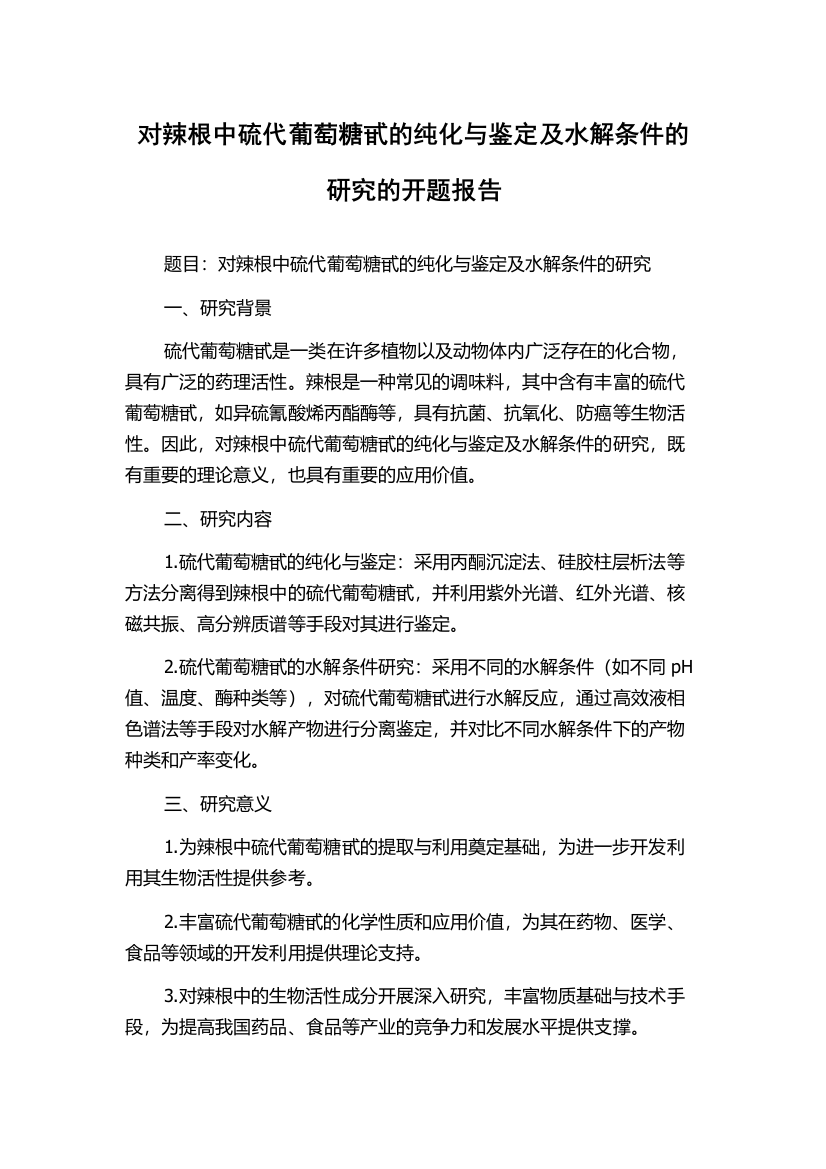 对辣根中硫代葡萄糖甙的纯化与鉴定及水解条件的研究的开题报告