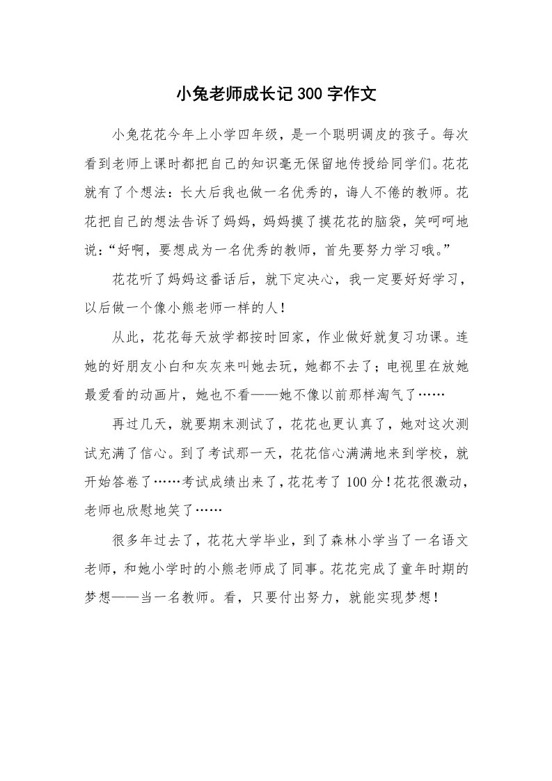 小兔老师成长记300字作文