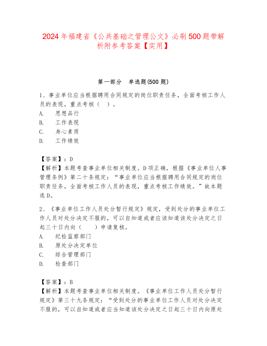 2024年福建省《公共基础之管理公文》必刷500题带解析附参考答案【实用】