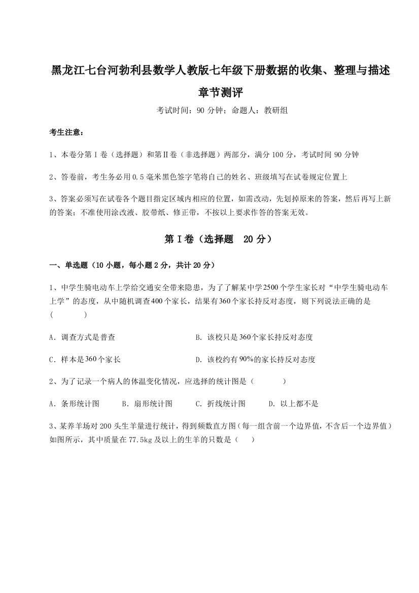 难点详解黑龙江七台河勃利县数学人教版七年级下册数据的收集、整理与描述章节测评练习题（解析版）