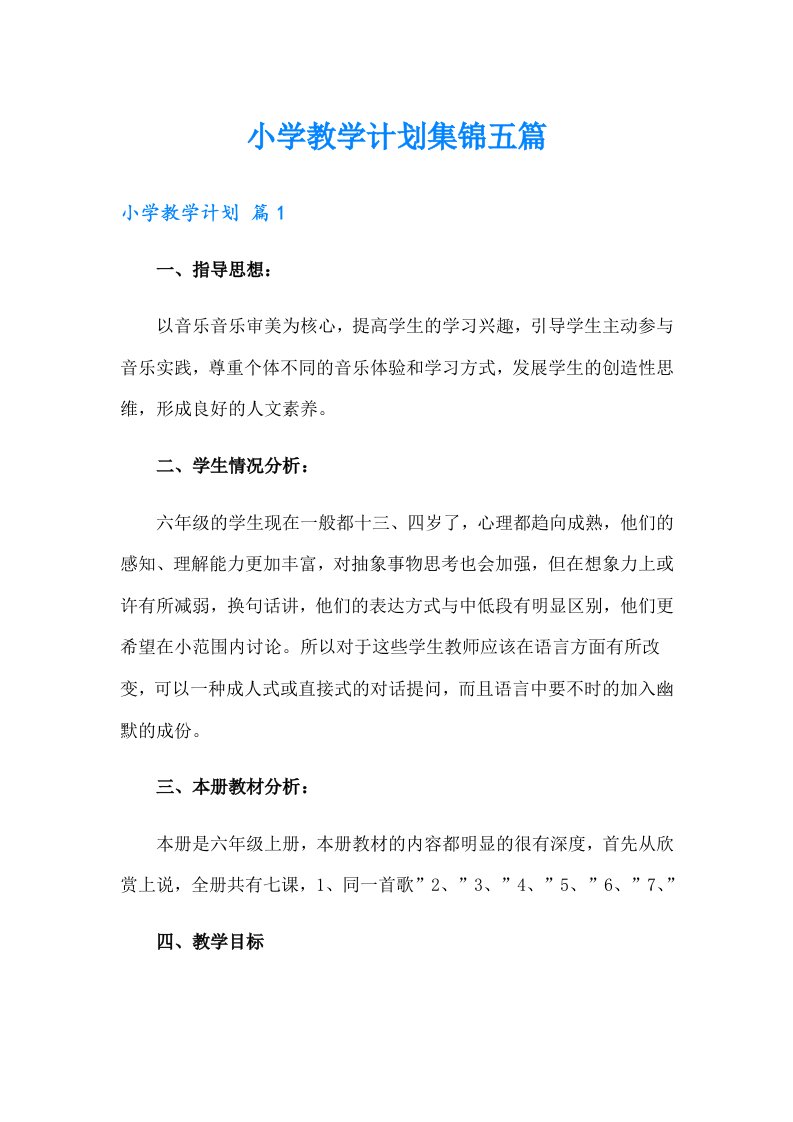 小学教学计划集锦五篇