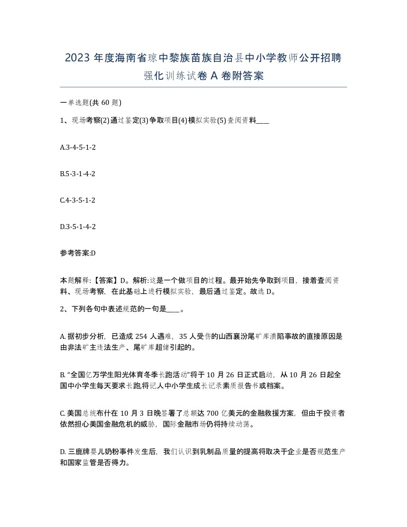 2023年度海南省琼中黎族苗族自治县中小学教师公开招聘强化训练试卷A卷附答案