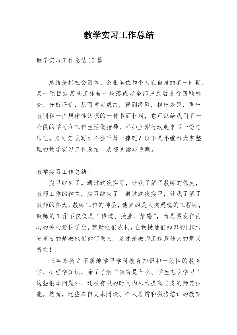 教学实习工作总结_15