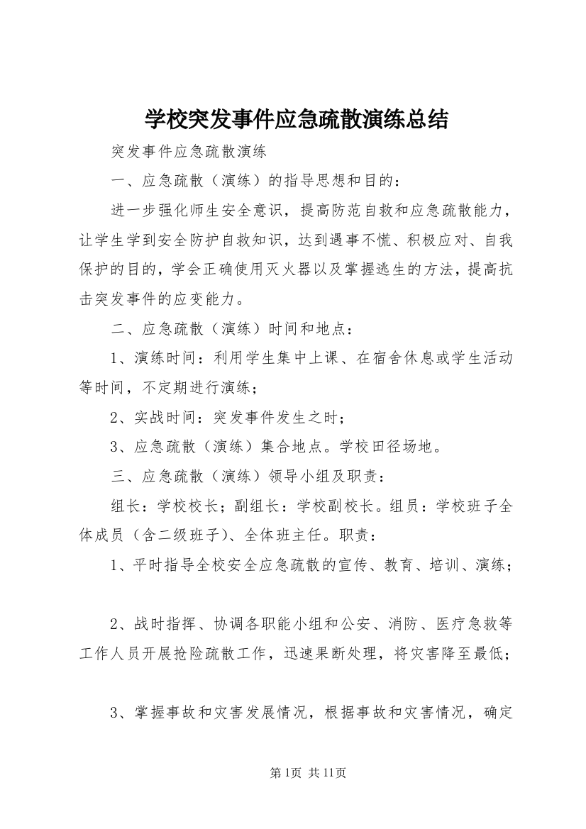 学校突发事件应急疏散演练总结