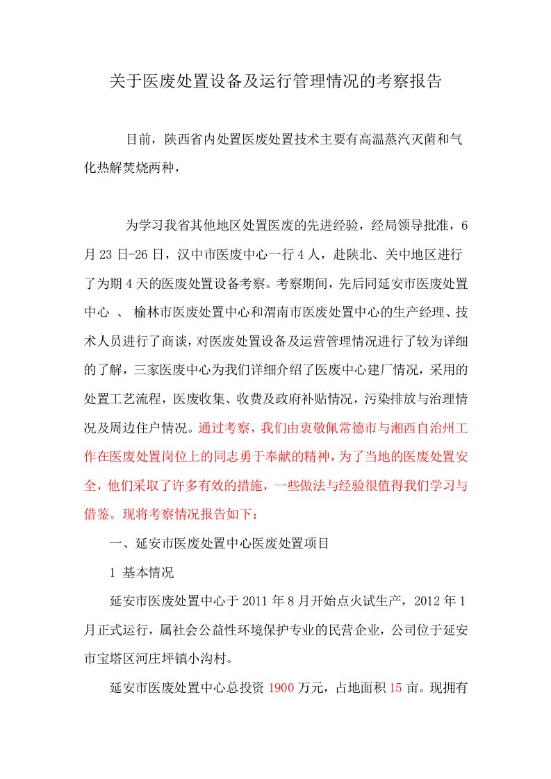 关于医废处置设备及运行管理情况的考察报告