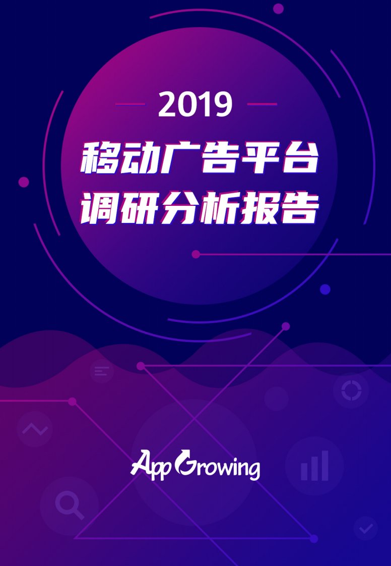 AppGrowing-2019移动广告平台测评报告-20200228