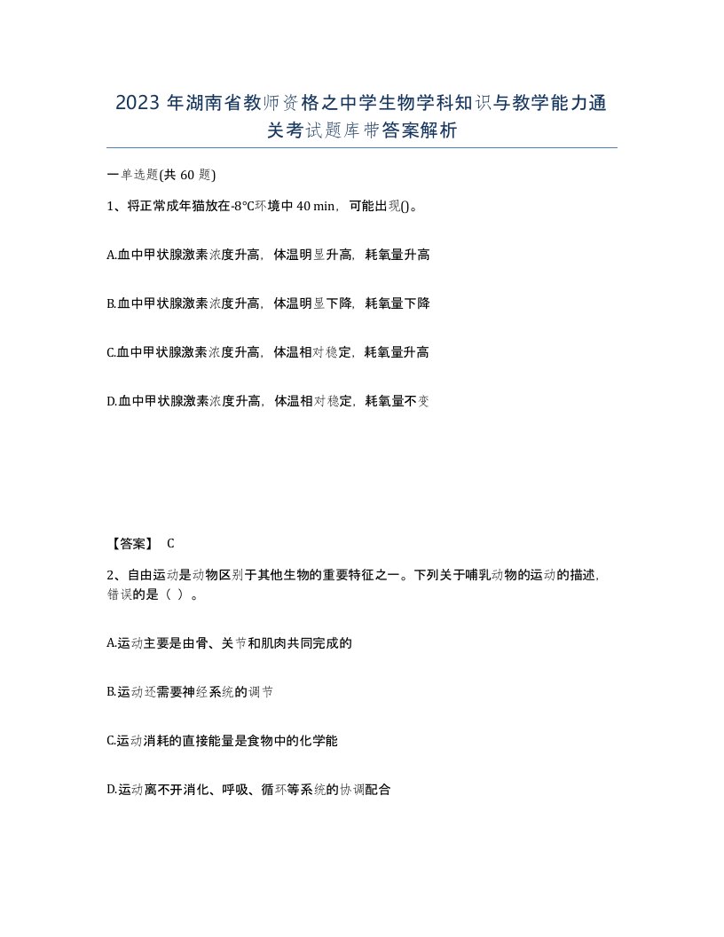 2023年湖南省教师资格之中学生物学科知识与教学能力通关考试题库带答案解析