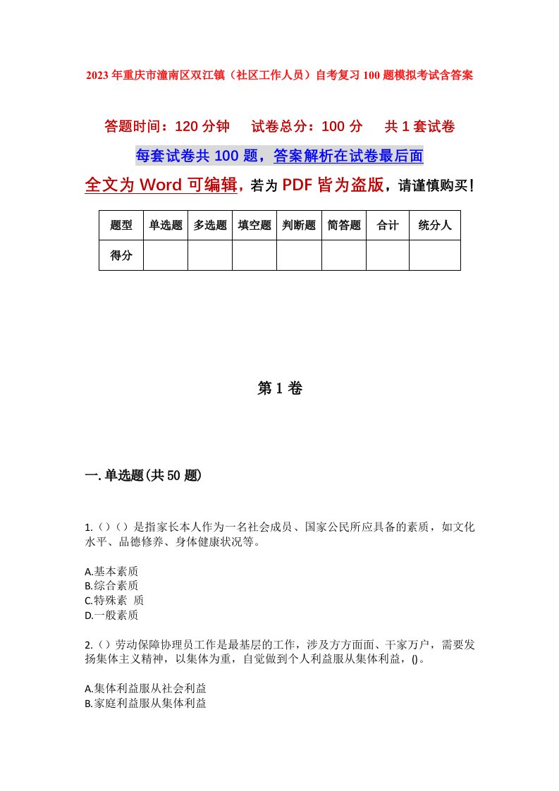 2023年重庆市潼南区双江镇社区工作人员自考复习100题模拟考试含答案