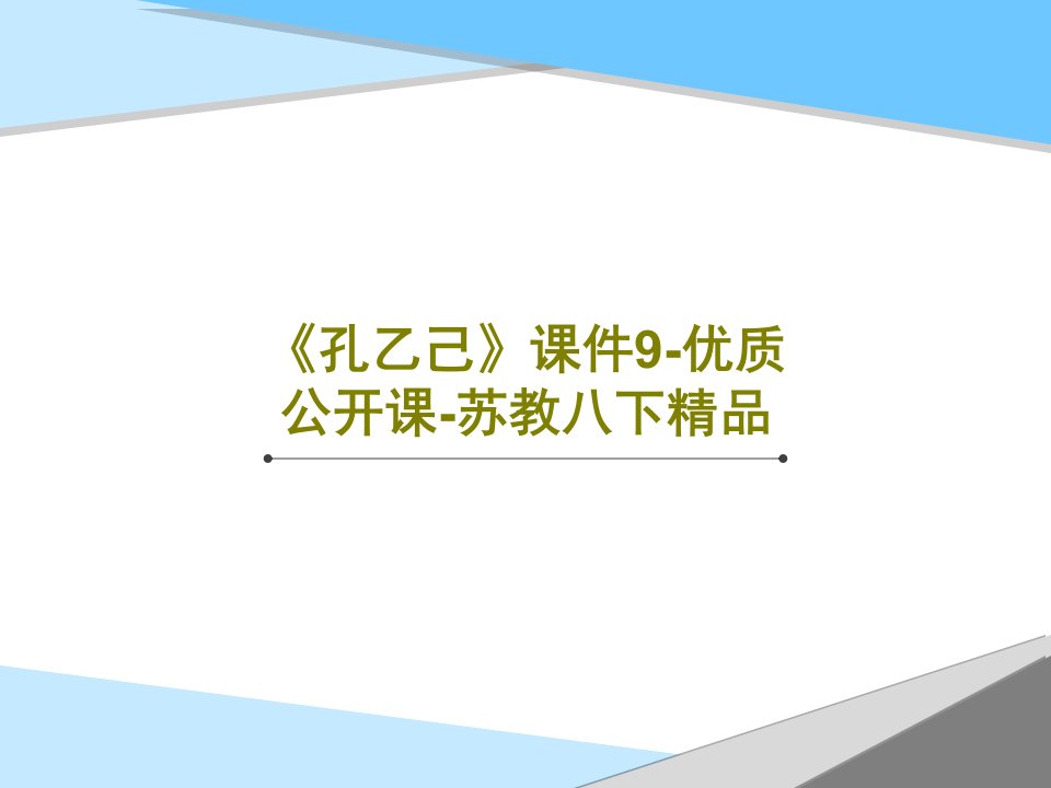 《孔乙己》课件9-优质公开课-苏教八下精品PPT文档共36页