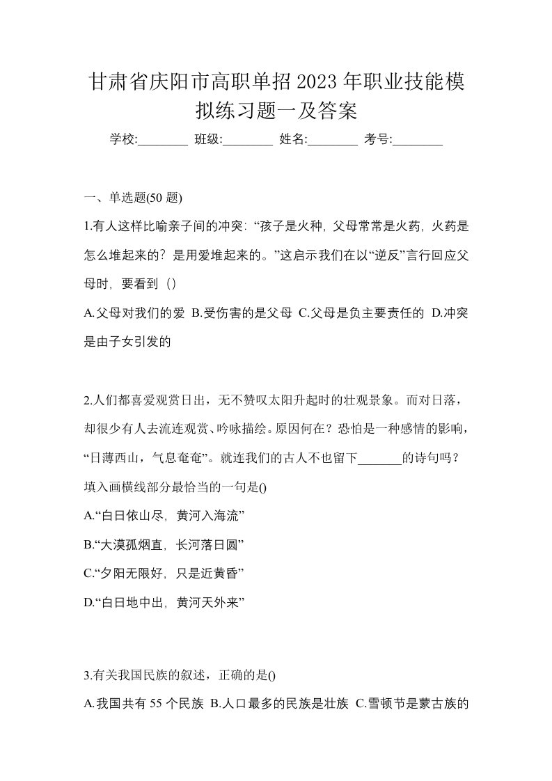 甘肃省庆阳市高职单招2023年职业技能模拟练习题一及答案