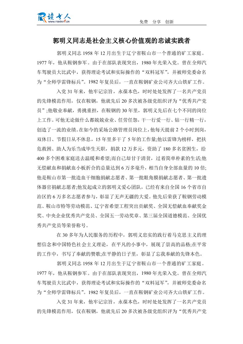 郭明义同志是社会主义核心价值观的忠诚实践者.docx