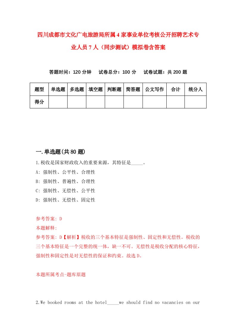 四川成都市文化广电旅游局所属4家事业单位考核公开招聘艺术专业人员7人同步测试模拟卷含答案4