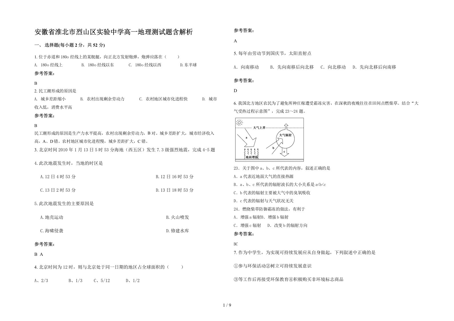 安徽省淮北市烈山区实验中学高一地理测试题含解析