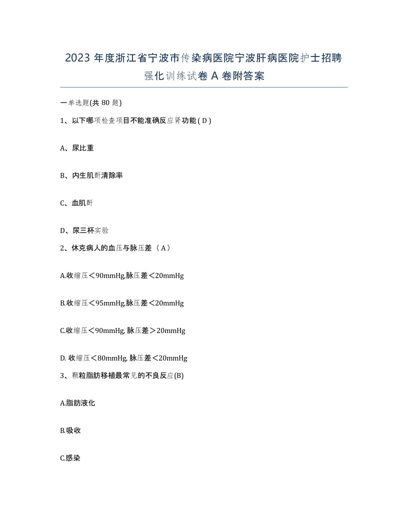 2023年度浙江省宁波市传染病医院宁波肝病医院护士招聘强化训练试卷A卷附答案