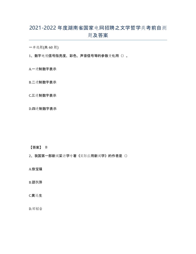 2021-2022年度湖南省国家电网招聘之文学哲学类考前自测题及答案