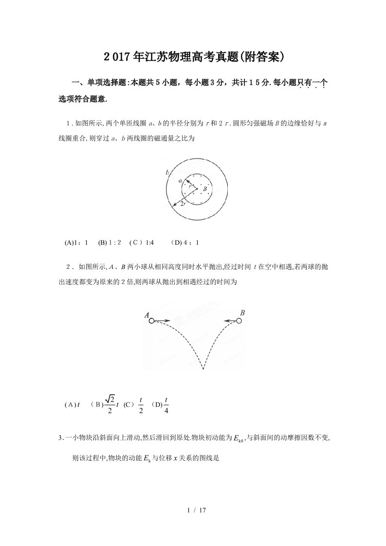 2017年江苏物理高考真题(附答案)