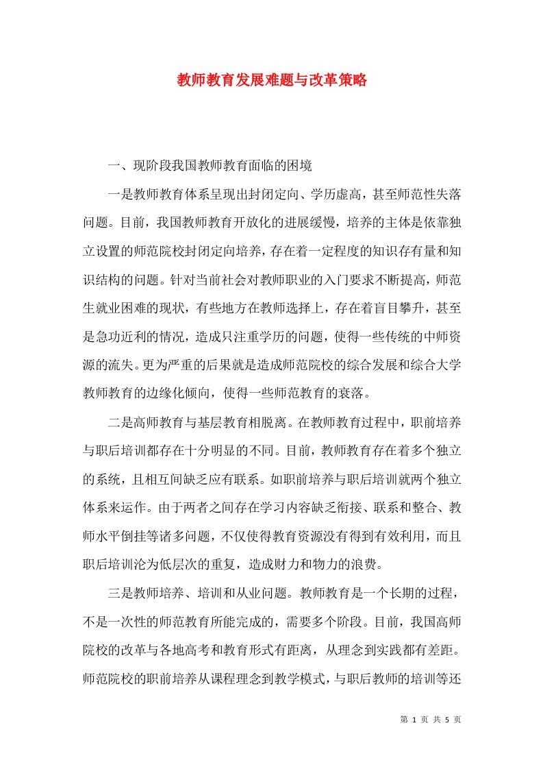 教师教育发展难题与改革策略