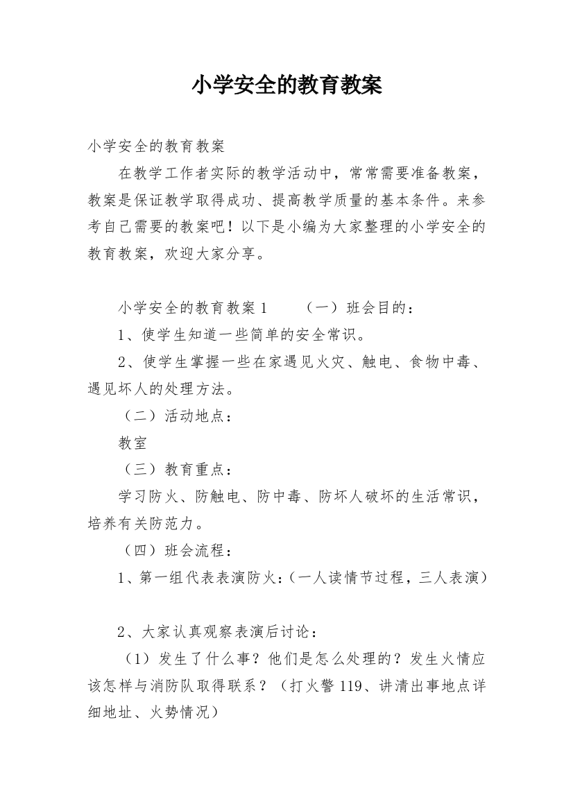 小学安全的教育教案