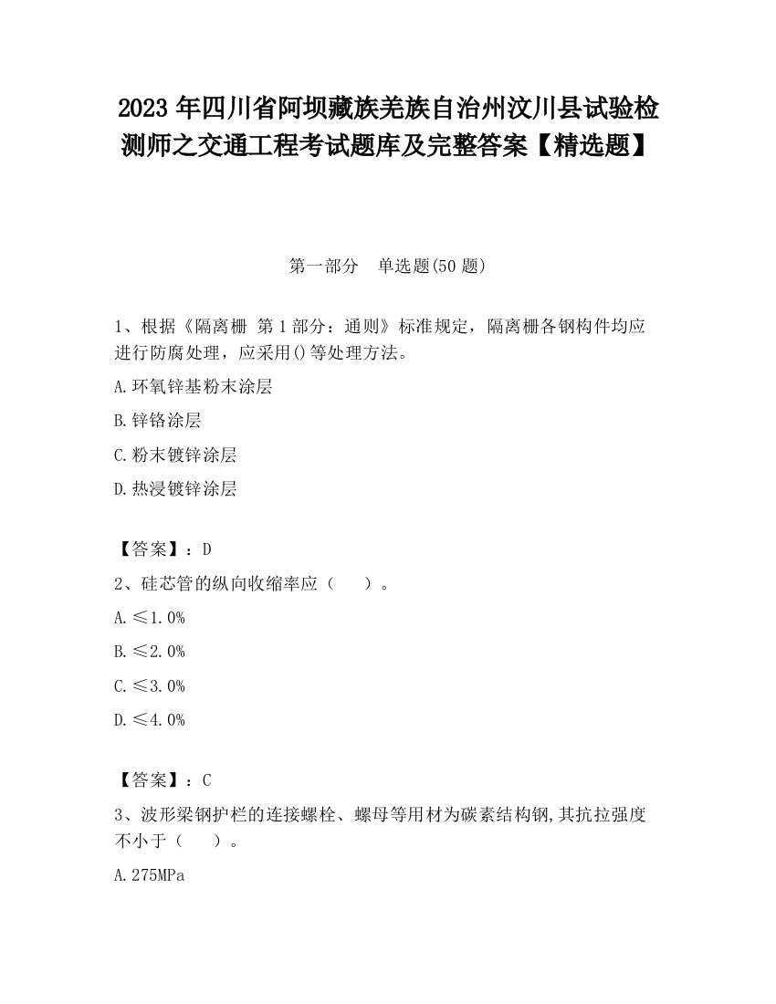 2023年四川省阿坝藏族羌族自治州汶川县试验检测师之交通工程考试题库及完整答案【精选题】