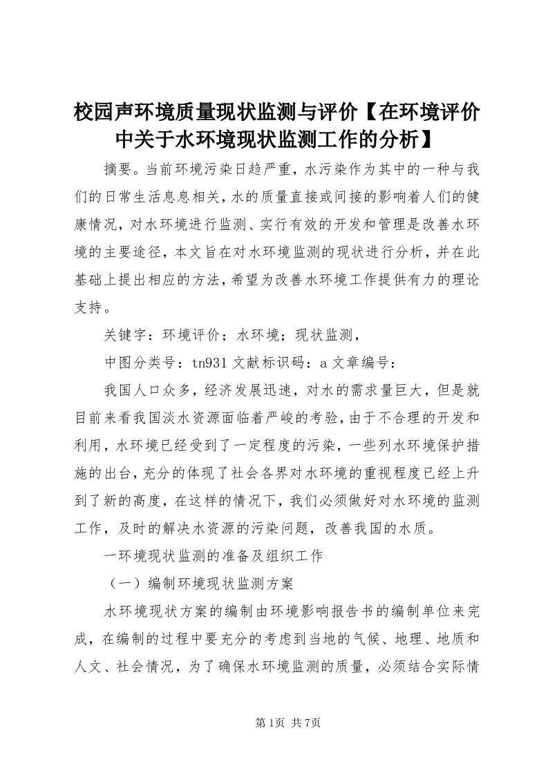 6校园声环境质量现状监测与评价【在环境评价中关于水环境现状监测工作的分析】