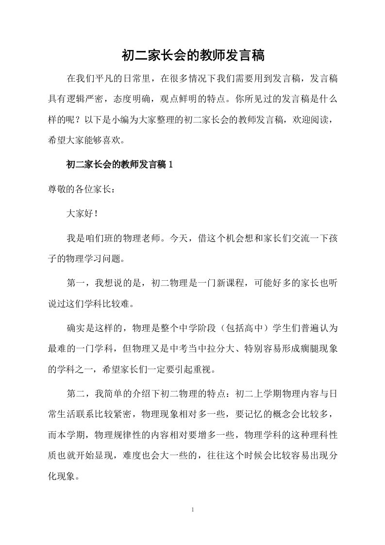 初二家长会的教师发言稿