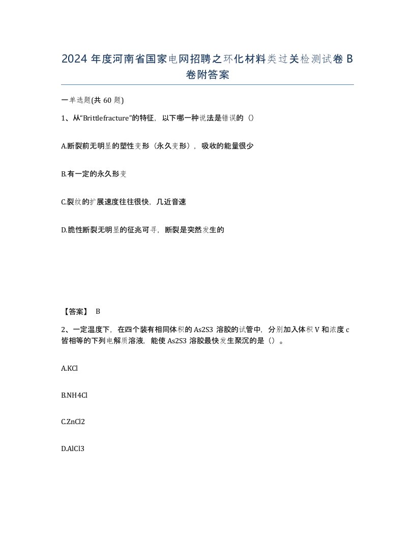 2024年度河南省国家电网招聘之环化材料类过关检测试卷B卷附答案