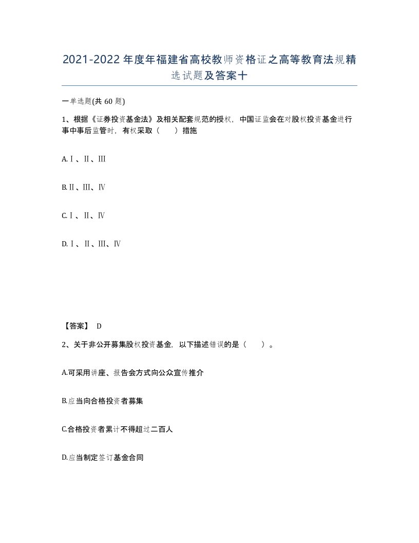 2021-2022年度年福建省高校教师资格证之高等教育法规试题及答案十