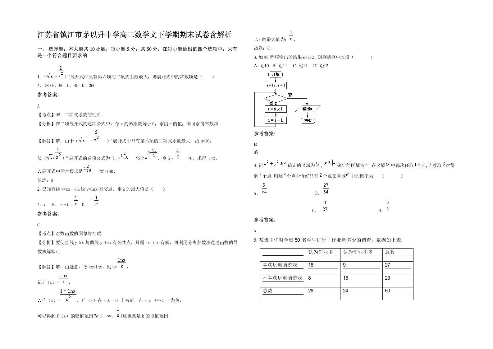 江苏省镇江市茅以升中学高二数学文下学期期末试卷含解析