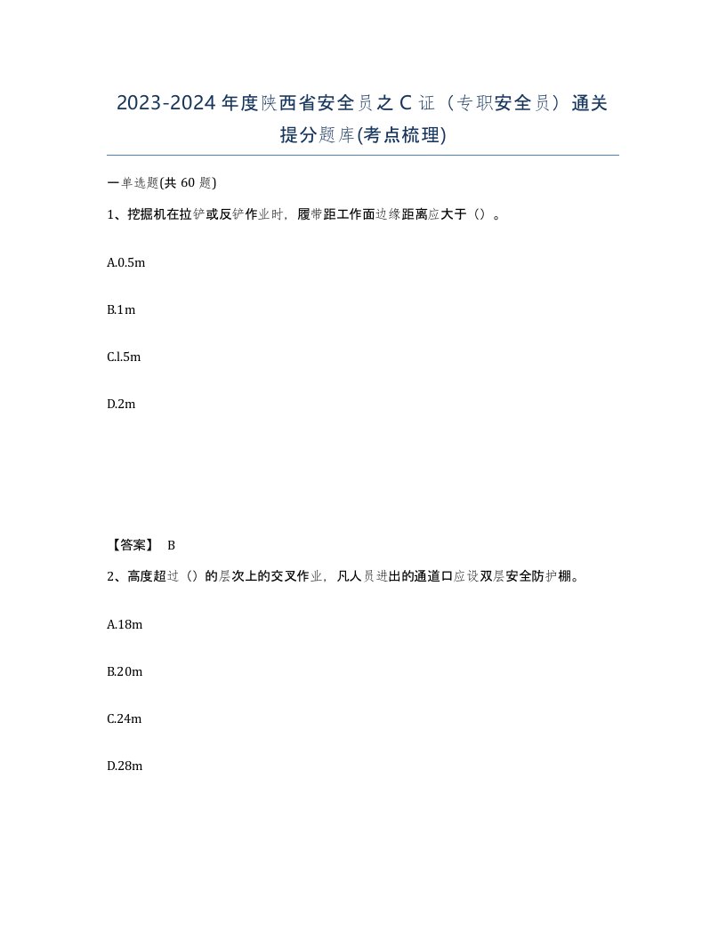 2023-2024年度陕西省安全员之C证专职安全员通关提分题库考点梳理