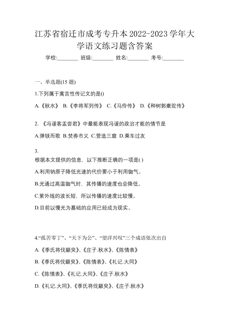 江苏省宿迁市成考专升本2022-2023学年大学语文练习题含答案