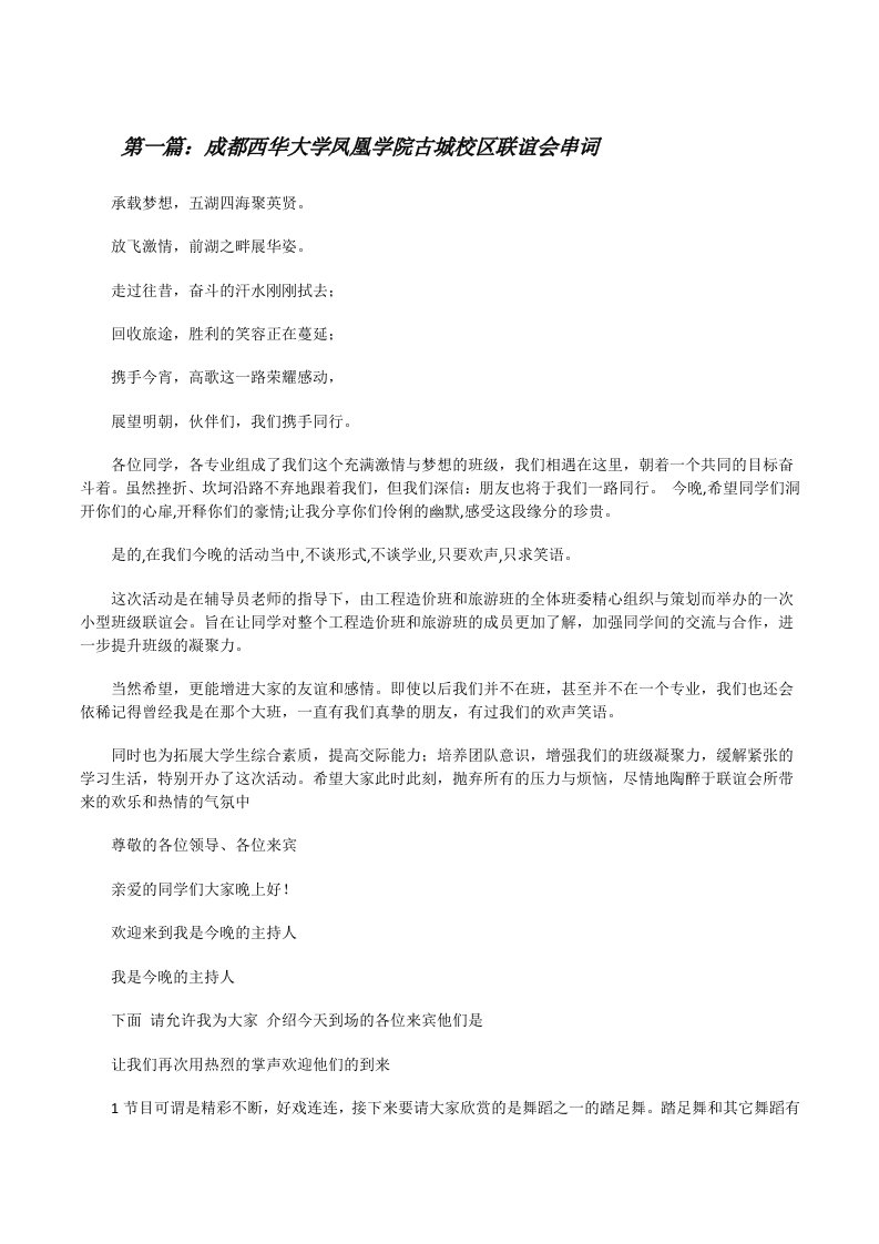 成都西华大学凤凰学院古城校区联谊会串词[修改版]