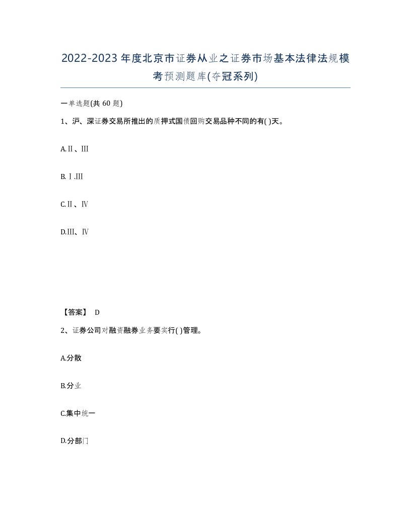 2022-2023年度北京市证券从业之证券市场基本法律法规模考预测题库夺冠系列