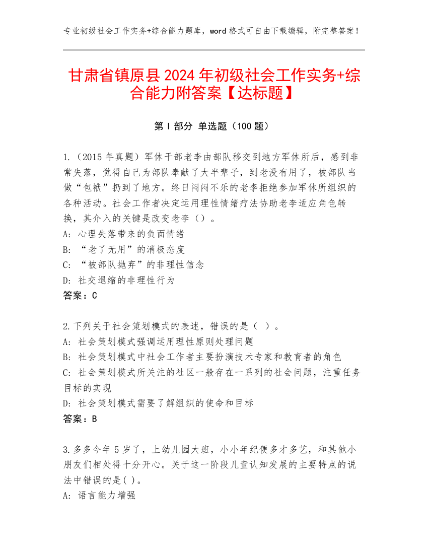 甘肃省镇原县2024年初级社会工作实务+综合能力附答案【达标题】