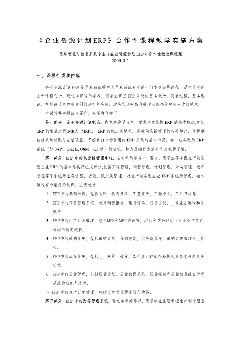 企业资源计划ERP合作性课程教学实施方案