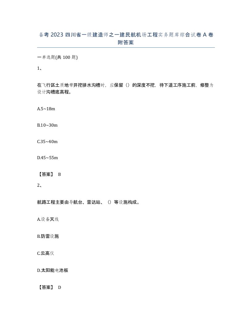 备考2023四川省一级建造师之一建民航机场工程实务题库综合试卷A卷附答案